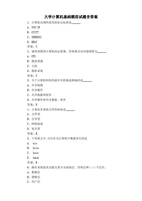 大学计算机基础模拟试题含答案