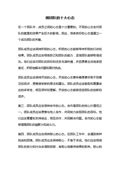 做团队的十大心态
