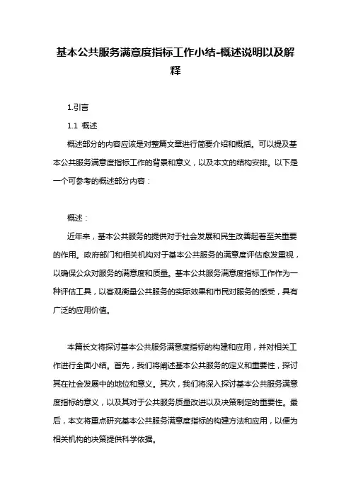 基本公共服务满意度指标工作小结-概述说明以及解释