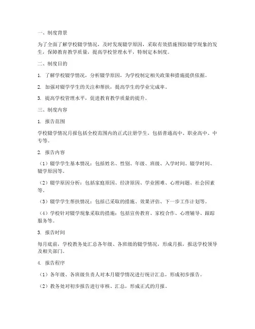 学校辍学情况月报制度