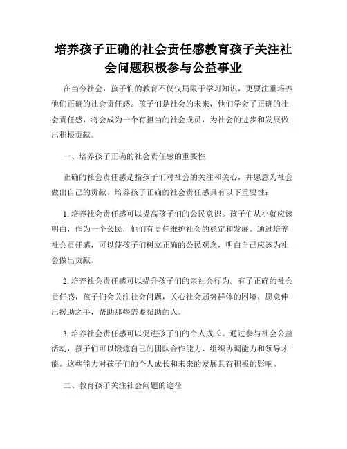 培养孩子正确的社会责任感教育孩子关注社会问题积极参与公益事业