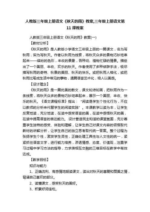 人教版三年级上册语文《秋天的雨》教案,三年级上册语文第11课教案