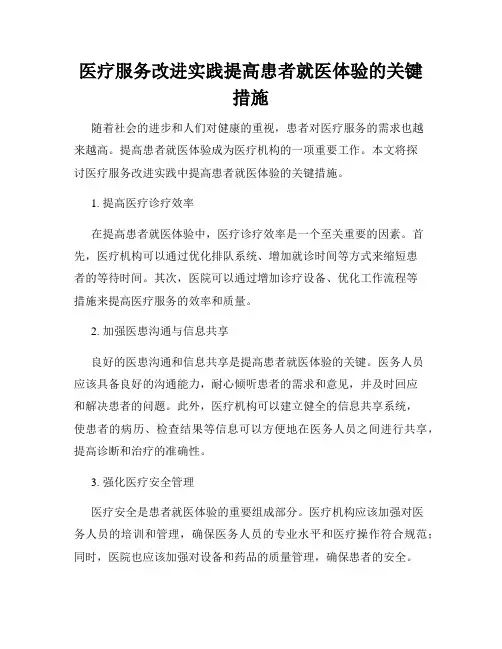 医疗服务改进实践提高患者就医体验的关键措施