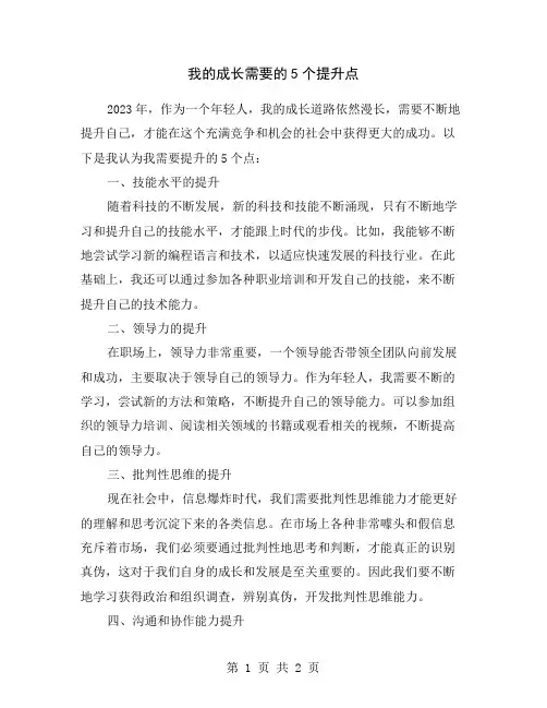 我的成长需要的5个提升点