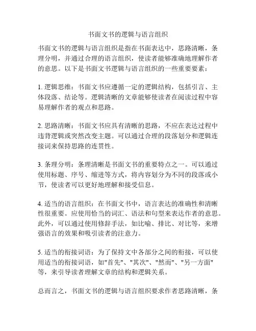 书面文书的逻辑与语言组织