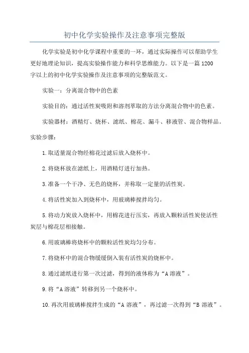 初中化学实验操作及注意事项完整版