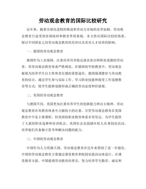 劳动观念教育的国际比较研究