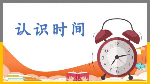人教版二年级数学上册《认识时间》教学PPT课件(6篇)全文