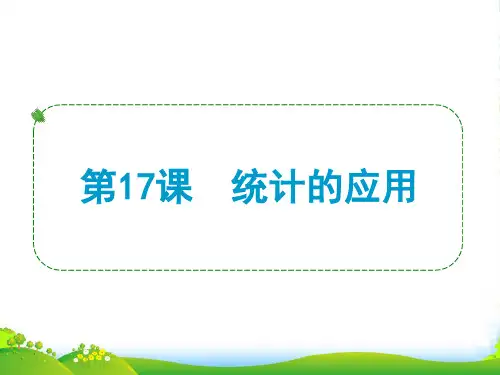 浙江省中考数学一轮复习 第17课 统计的应用课件
