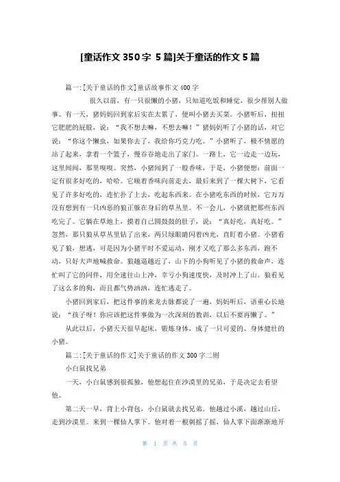 [童话作文350字 5篇]关于童话的作文5篇