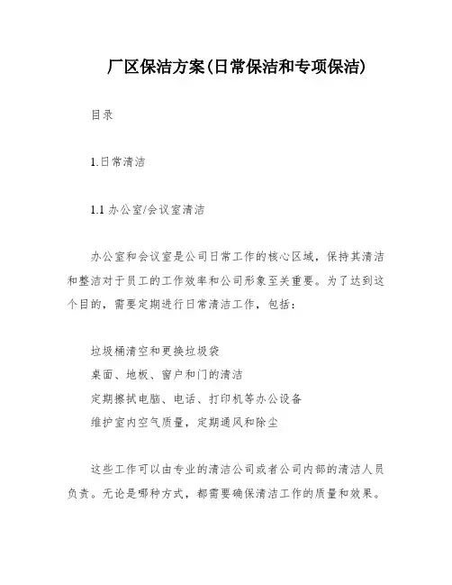 厂区保洁方案(日常保洁和专项保洁)
