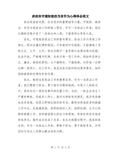 讲政治守规矩敢担当有作为心得体会范文