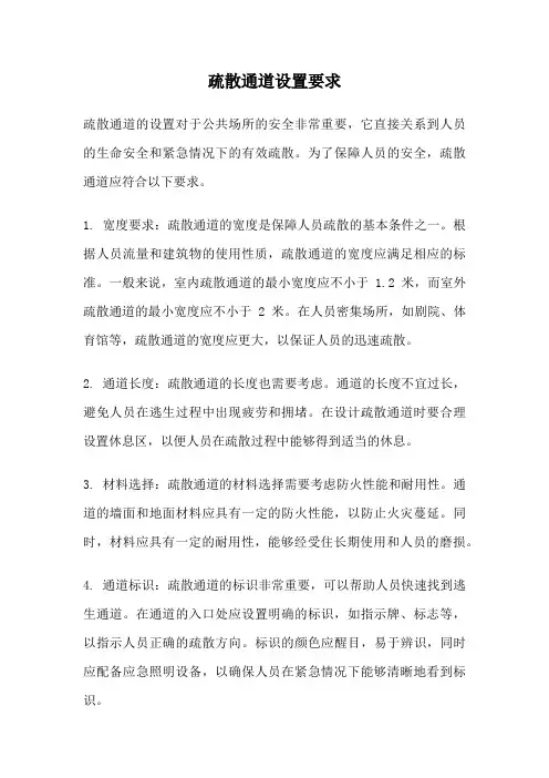 疏散通道设置要求