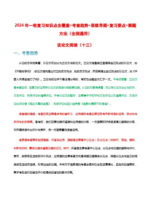 专题13 议论文阅读-2024年中考语文一轮复习知识点全覆盖+考查趋势+思维导图+复习要点+解题方法