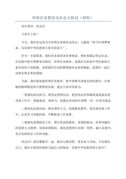 形势任务教育动员会主持词(材料)
