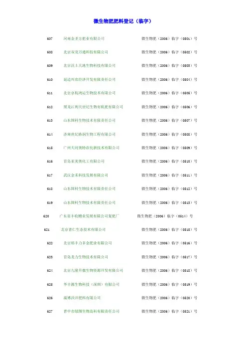 微生物肥肥料登记(临字)doc