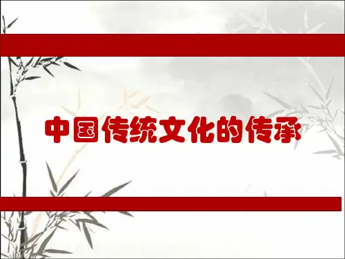 中国传统文化的传承 PPT