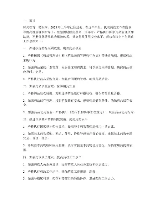 医院半年药政工作总结