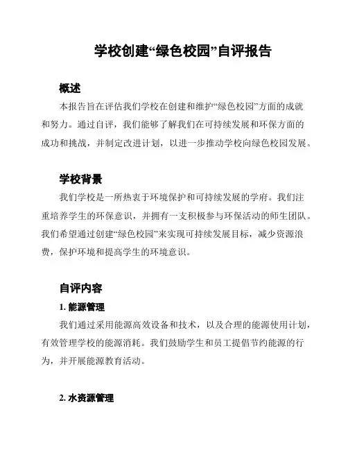 学校创建“绿色校园”自评报告
