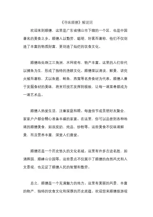 《寻味顺德》解说词