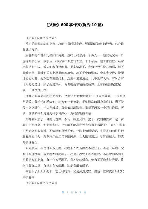 《父爱》600字作文(优秀10篇)