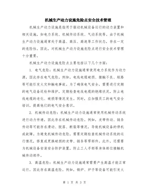 机械生产动力设施危险点安全技术管理