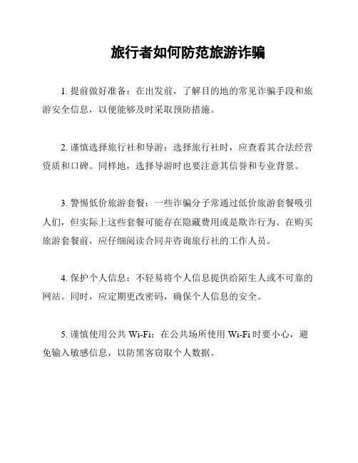 旅行者如何防范旅游诈骗