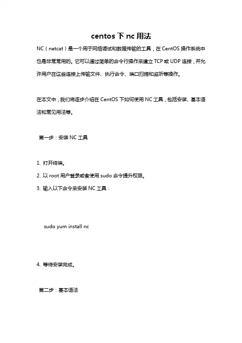 centos下nc用法