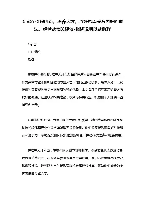 专家在引领创新、培养人才、当好智库等方面好的做法、经验及相关建议-解释说明
