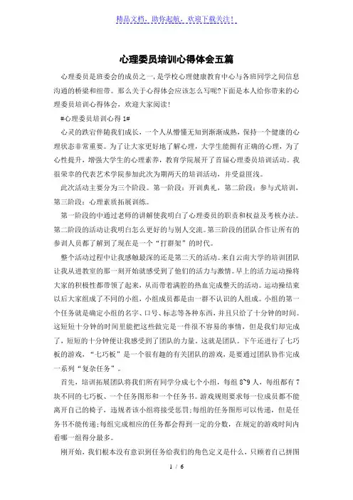 心理委员培训心得体会五篇