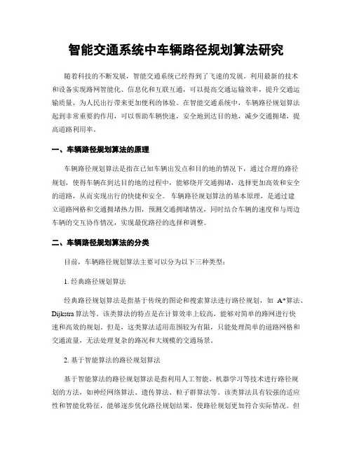 智能交通系统中车辆路径规划算法研究