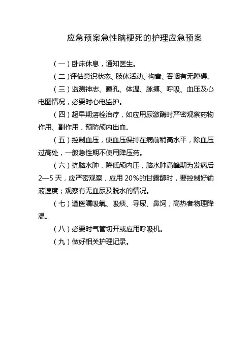 应急预案急性脑梗死的护理应急预案