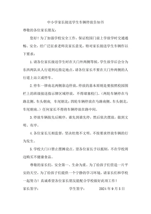 中小学家长接送学生车辆停放告知书