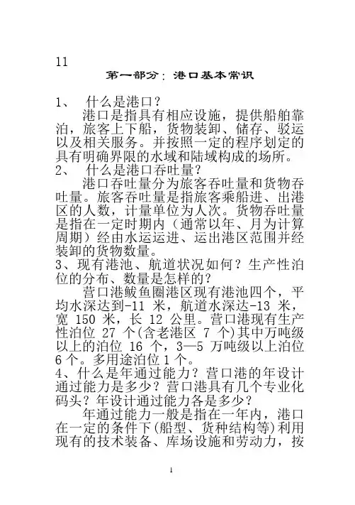 营口港业务知识问答