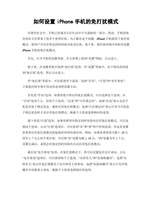 如何设置iPhone手机的免打扰模式