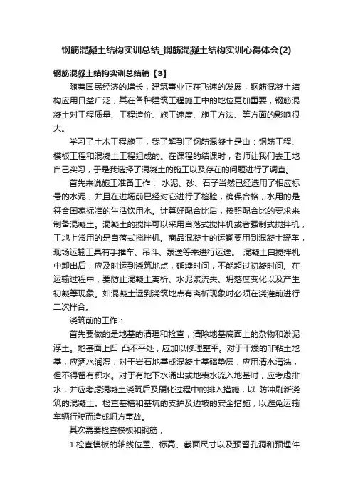 钢筋混凝土结构实训总结_钢筋混凝土结构实训心得体会（2）