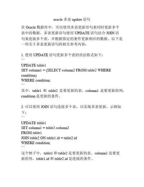 oracle 多表update语句