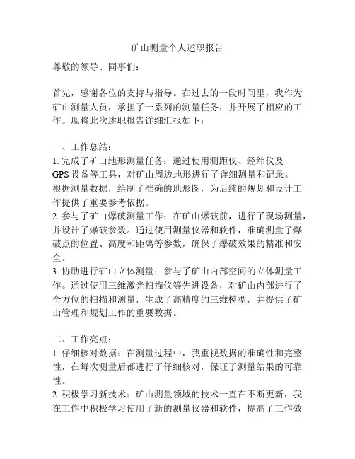 矿山测量个人述职报告