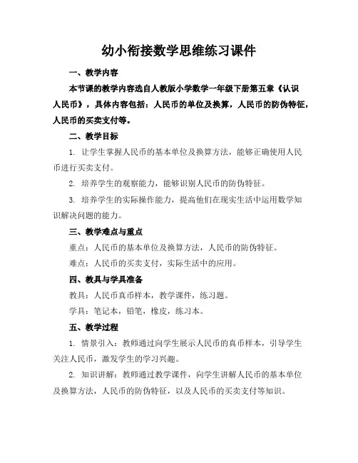 幼小衔接数学思维练习课件