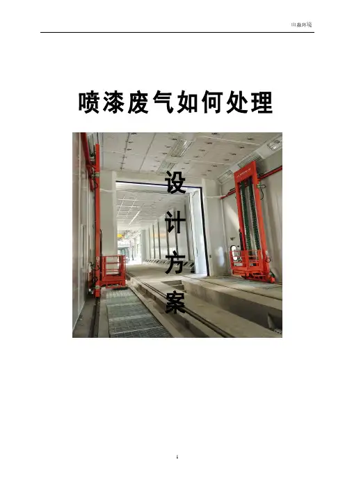 喷漆废气如何处理设计方案