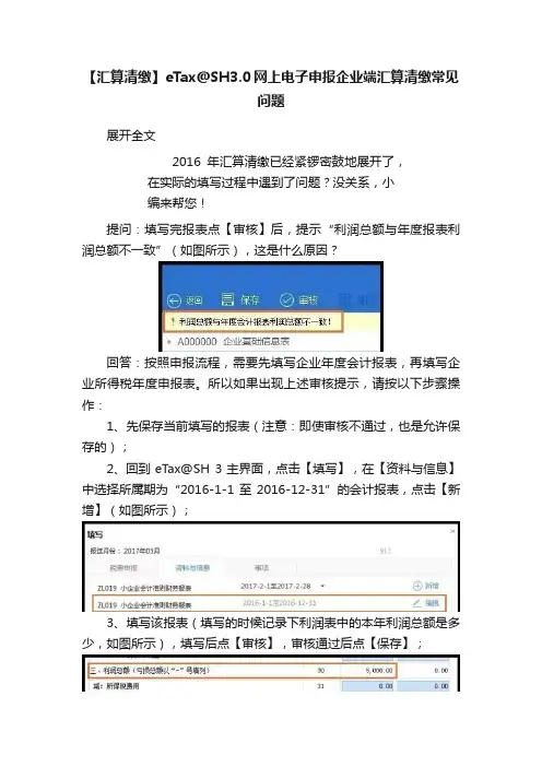 【汇算清缴】eTax@SH3.0网上电子申报企业端汇算清缴常见问题