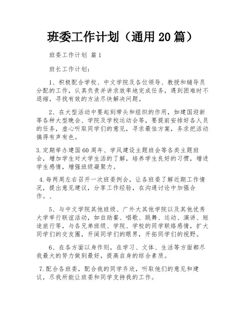 班委工作计划(通用20篇)