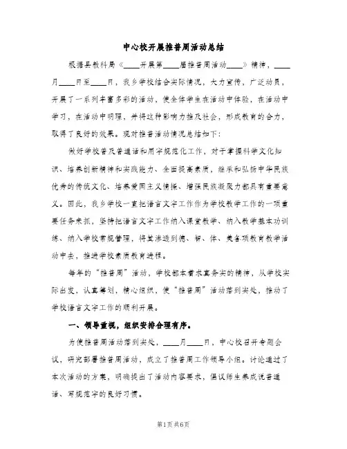 中心校开展推普周活动总结（2篇）