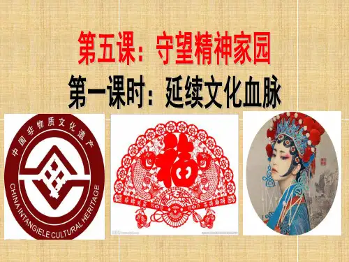 延续文化血脉PPT