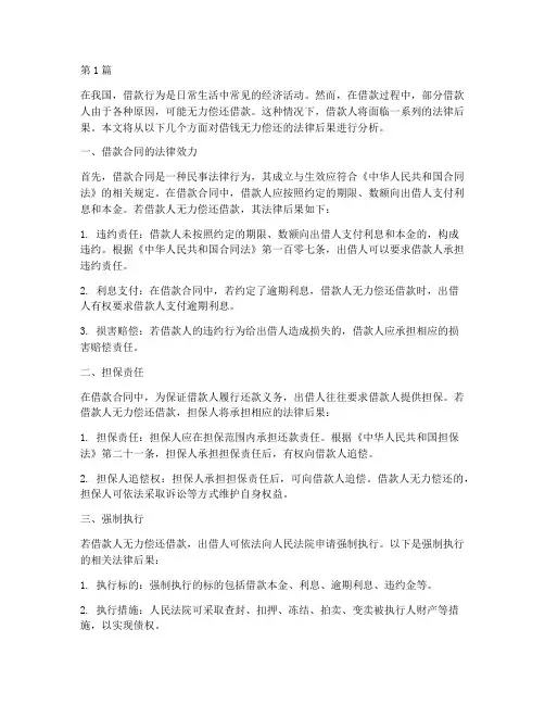 借钱无力偿还的法律后果(3篇)