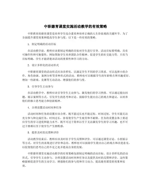 中职德育课堂实施活动教学的有效策略