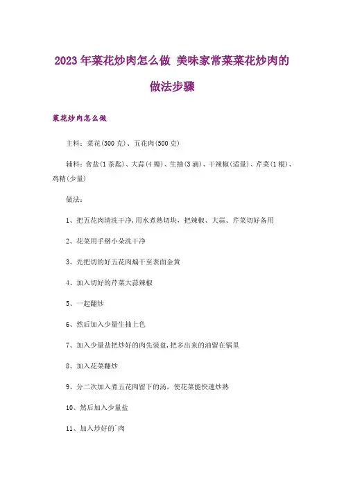 2023年菜花炒肉怎么做 美味家常菜菜花炒肉的做法步骤