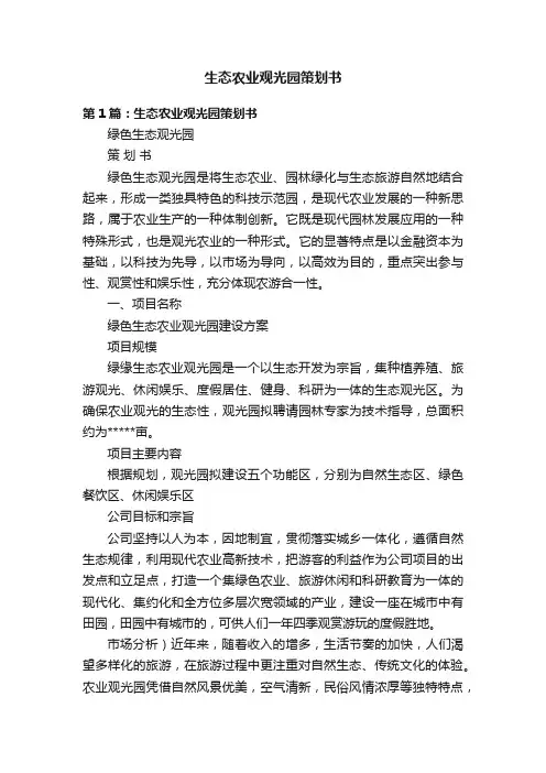 生态农业观光园策划书