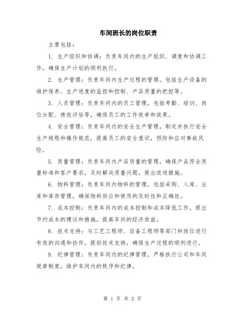 车间班长的岗位职责