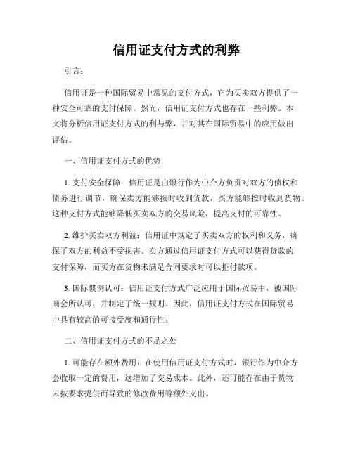 信用证支付方式的利弊
